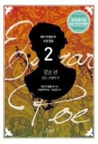 애드거 앨런 포 소설전집 2 - 공포편